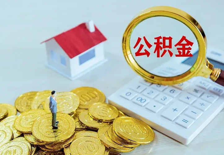 滁州个人怎么提住房公积金（个人如何提出公积金）