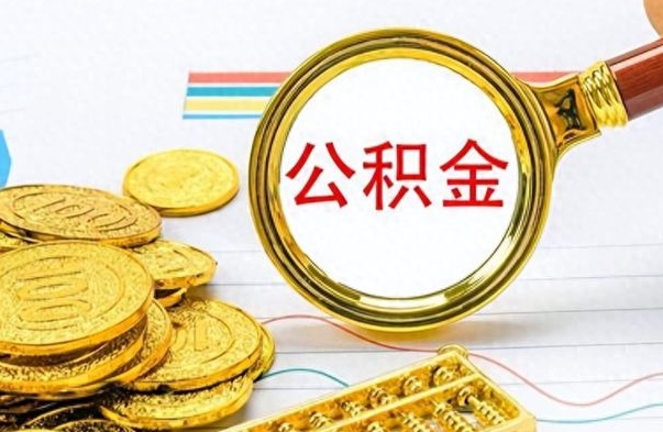 滁州离职公积金全取（离职后公积金全额提取）